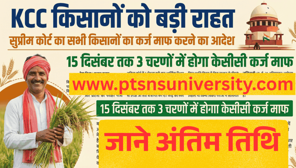 KCC Karj Mafi Scheme