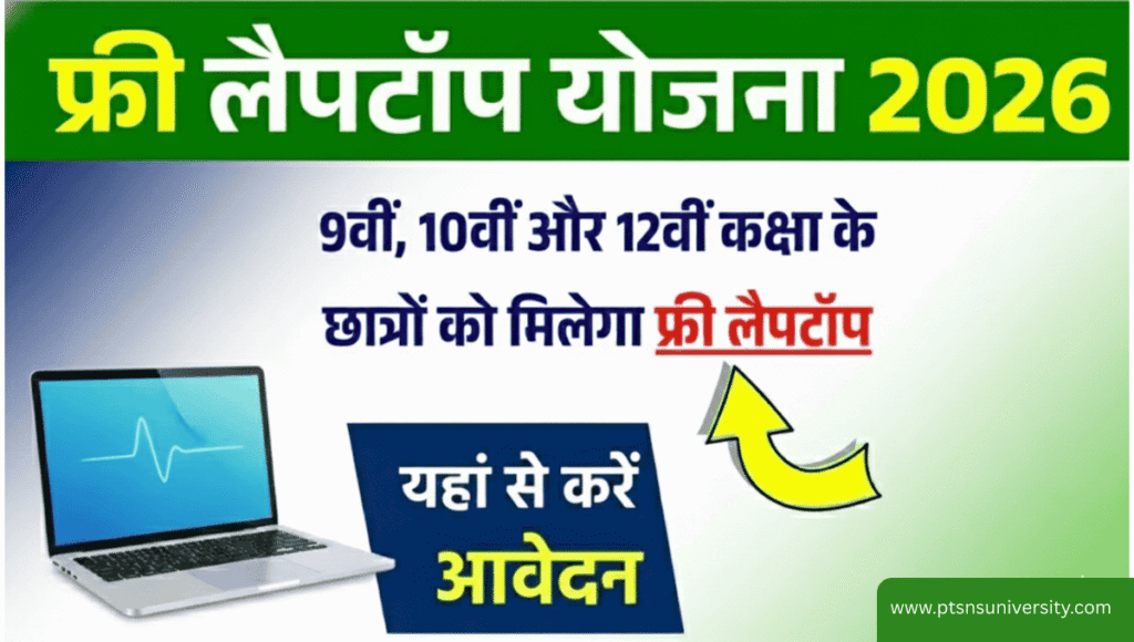Free Laptop Yojana 2026